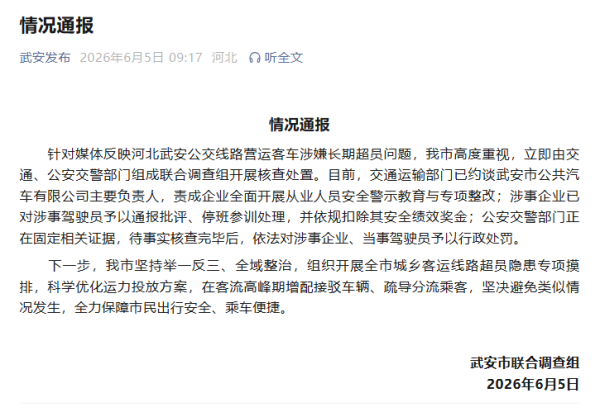 ag·真人(官网)平台 河北武安公交澄澈营运客车涉嫌长久超员 当地发布情况通报