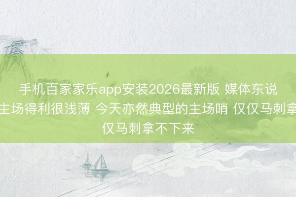 手机百家家乐app安装2026最新版 媒体东说念主：主场得利很浅薄 今天亦然典型的主场哨 仅仅马刺拿不下来