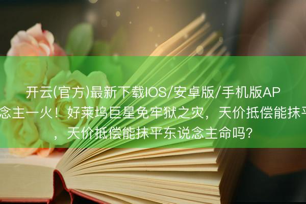 开云(官方)最新下载IOS/安卓版/手机版APP 片场枪响东说念主一火！好莱坞巨星免牢狱之灾，天价抵偿能抹平东说念主命吗？