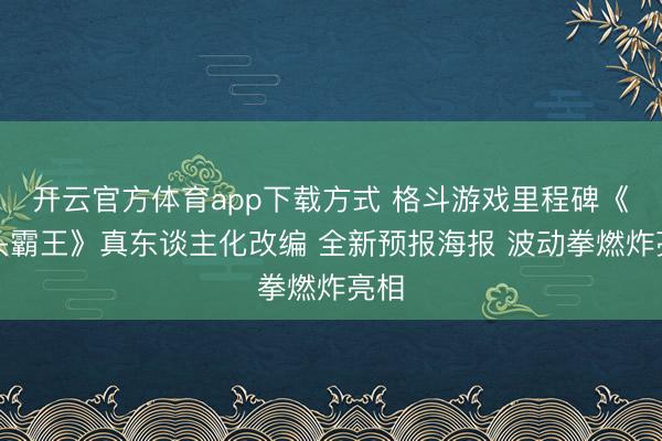开云官方体育app下载方式 格斗游戏里程碑《街头霸王》真东谈主化改编 全新预报海报 波动拳燃炸亮相