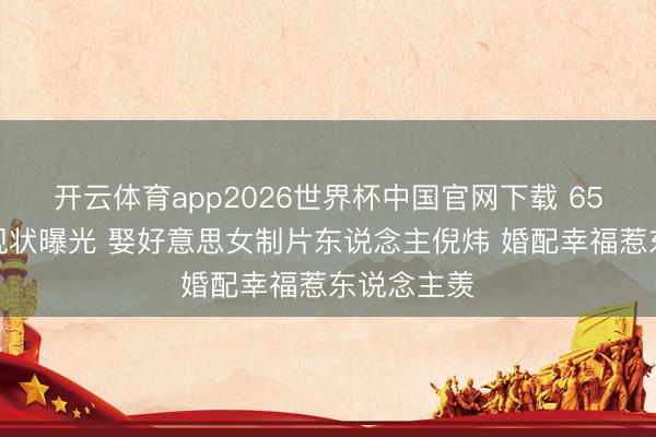 开云体育app2026世界杯中国官网下载 65岁倪大红现状曝光 娶好意思女制片东说念主倪炜 婚配幸福惹东说念主羡
