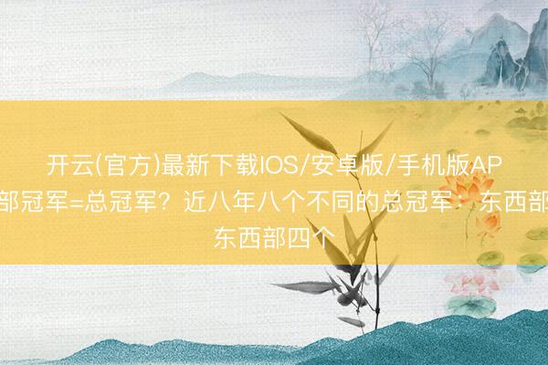 开云(官方)最新下载IOS/安卓版/手机版APP 西部冠军=总冠军?近八年八个不同的总冠军:东西部四个