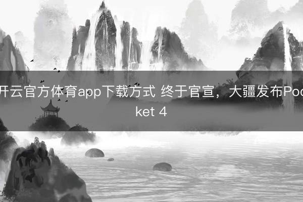 开云官方体育app下载方式 终于官宣,大疆发布Pocket 4