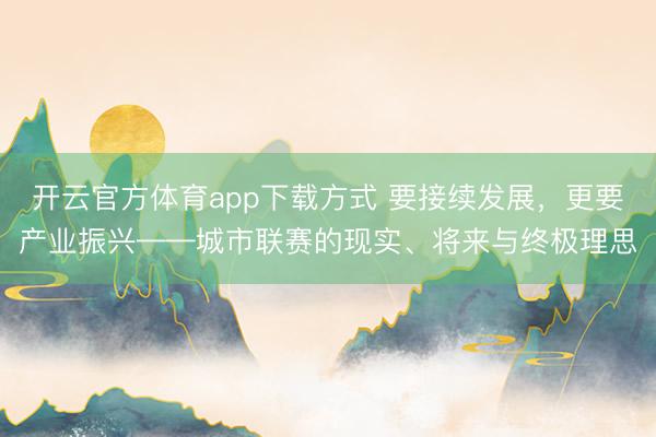 开云官方体育app下载方式 要接续发展,更要产业振兴——城市联赛的现实、将来与终极理思